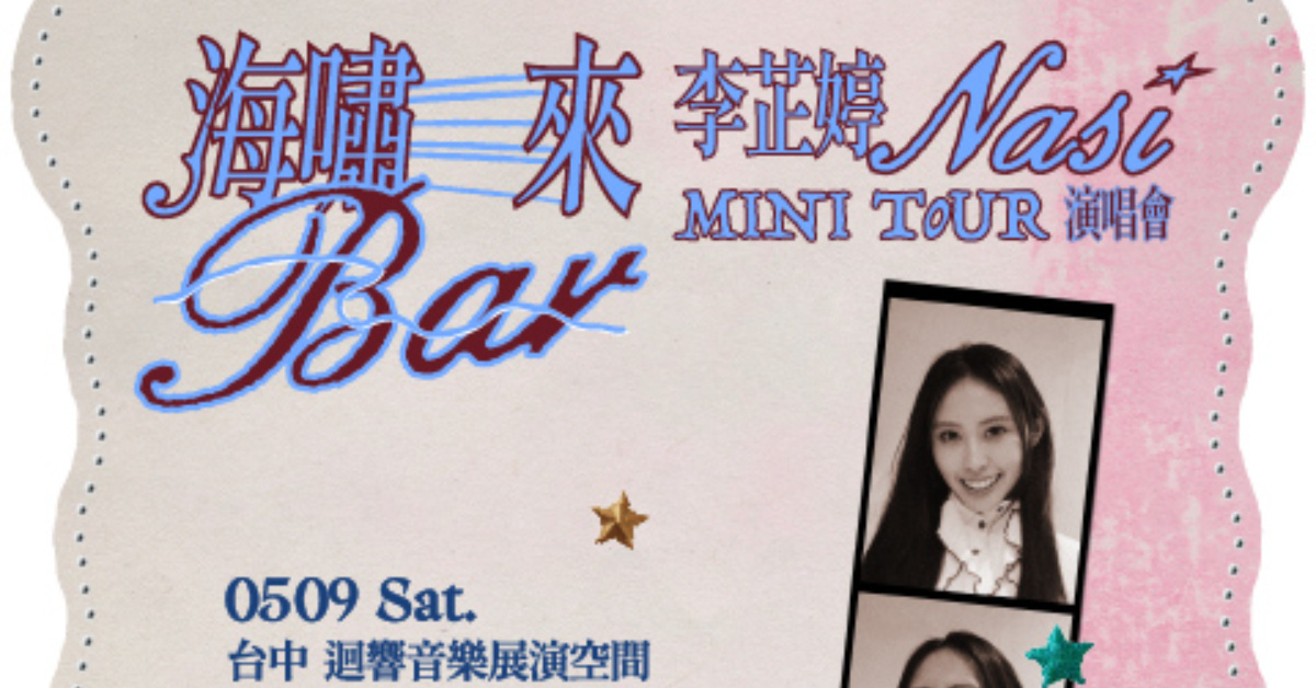 李芷婷 Nasi 海嘯來Bar Mini Tour - 台中站