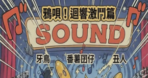 鴉唄！迴響激鬥篇