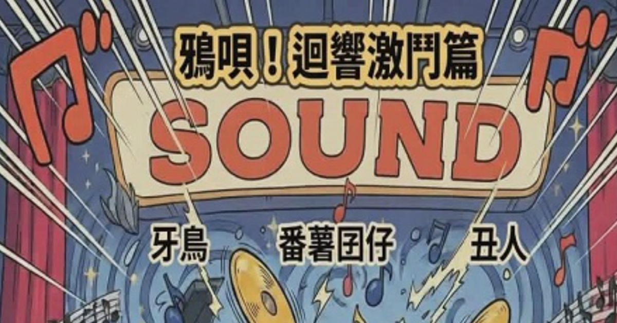 鴉唄！迴響激鬥篇
