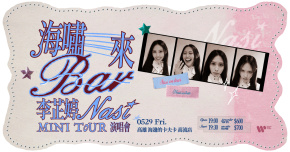 李芷婷 Nasi【海嘯來Bar】Mini Tour - 高雄站