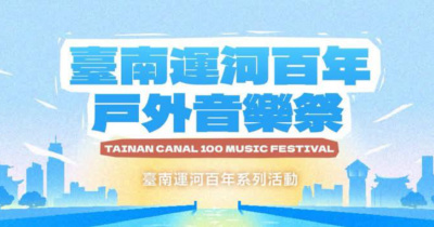 臺南運河百年戶外音樂祭 - 5/1