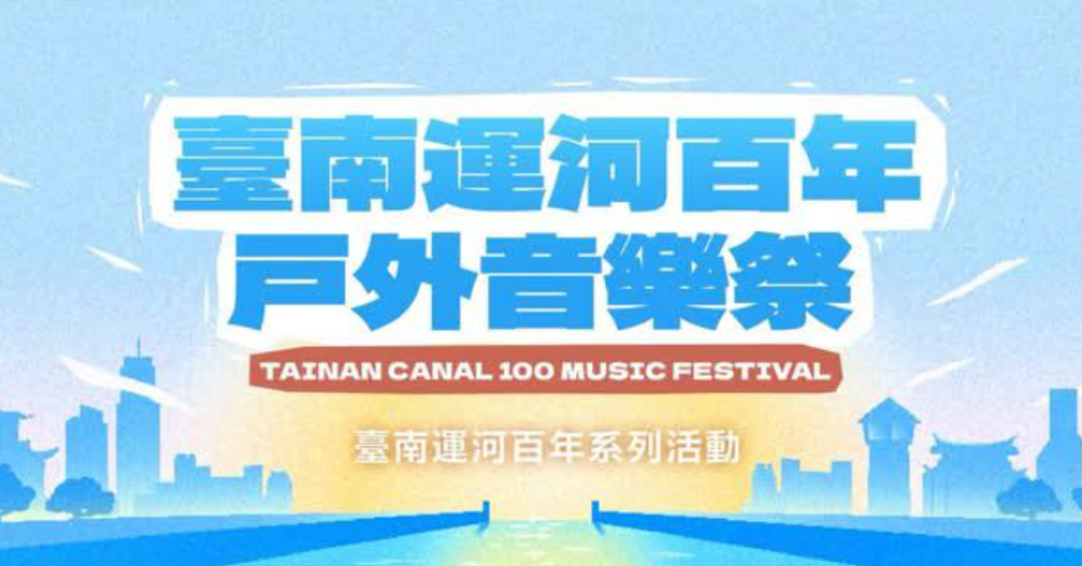 臺南運河百年戶外音樂祭 - 5/1