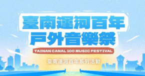 臺南運河百年戶外音樂祭 - 5/2