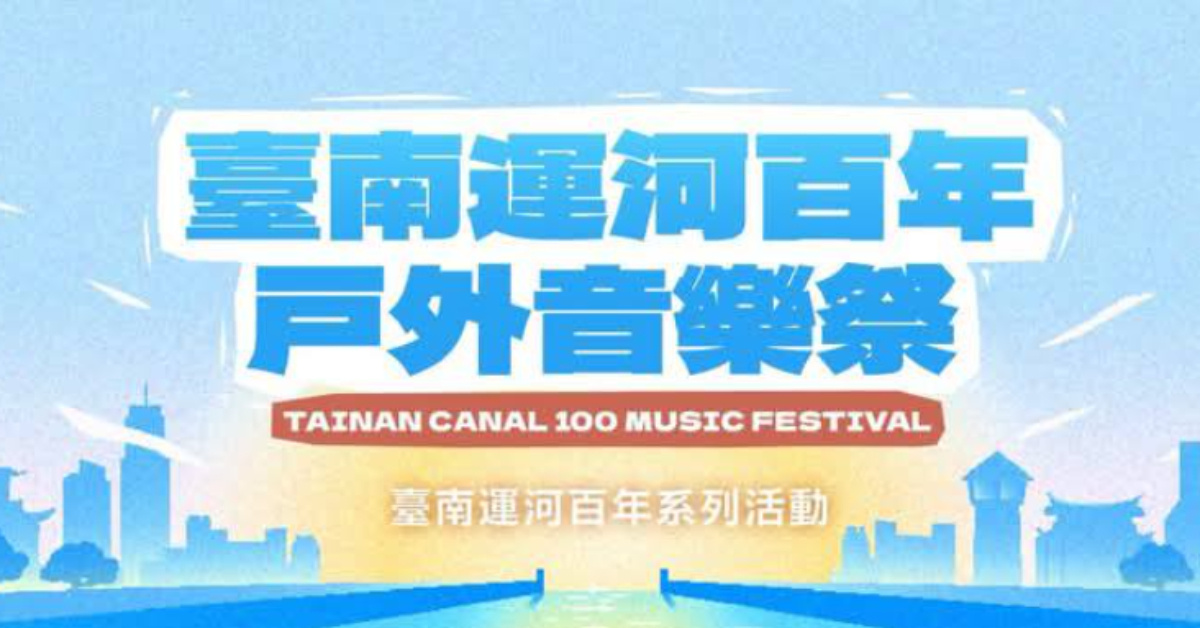 臺南運河百年戶外音樂祭 - 5/2