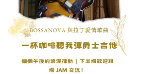【一杯咖啡聽我彈爵士吉他】慵懶午後：Bossa Nova 與拉丁愛情歌曲分享會（含現場交流 Jam）