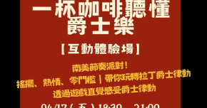 【一杯咖啡聽懂爵士樂】互動體驗場：南美節奏派對！從 St. Thomas 到 Bossa Nova