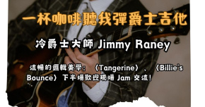 【一杯咖啡聽我彈爵士吉他】傳奇大師：Jimmy Raney 的冷爵士與流暢線條（含現場 Jam 交流）