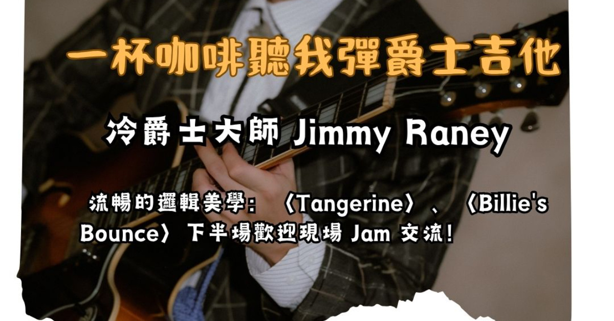 【一杯咖啡聽我彈爵士吉他】傳奇大師：Jimmy Raney 的冷爵士與流暢線條（含現場 Jam 交流）