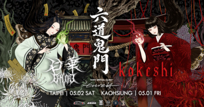 六道鬼門 Kokeshi x 白華 高雄場