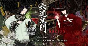 六道鬼門 Kokeshi x 白華 台北場