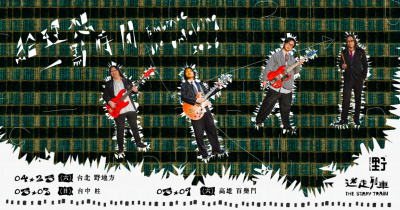 2026 迷走列車 The Stray Train《給理想一點時間》發片巡迴-台中場