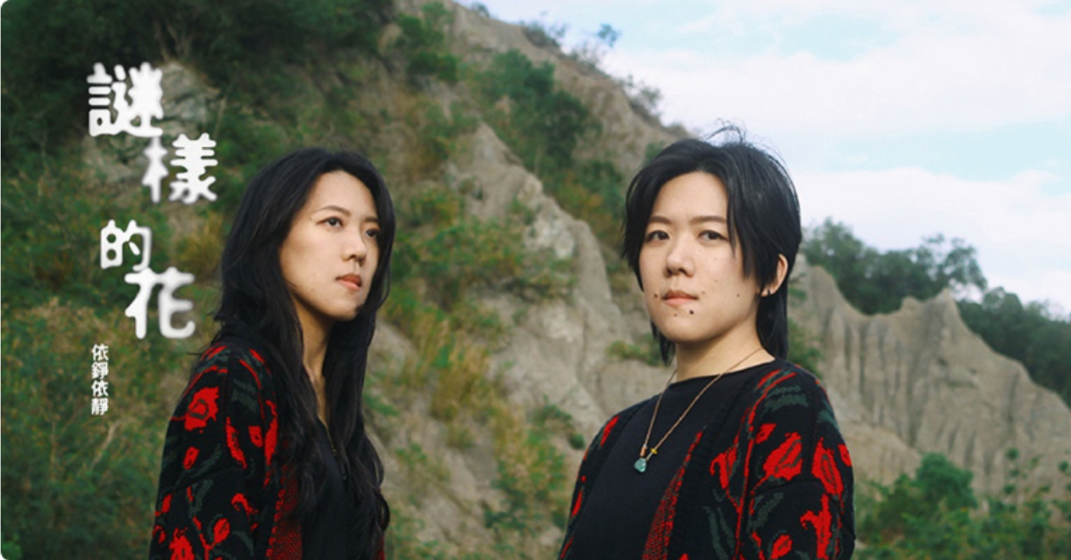 依錚依靜《謎樣的花》春巡迴