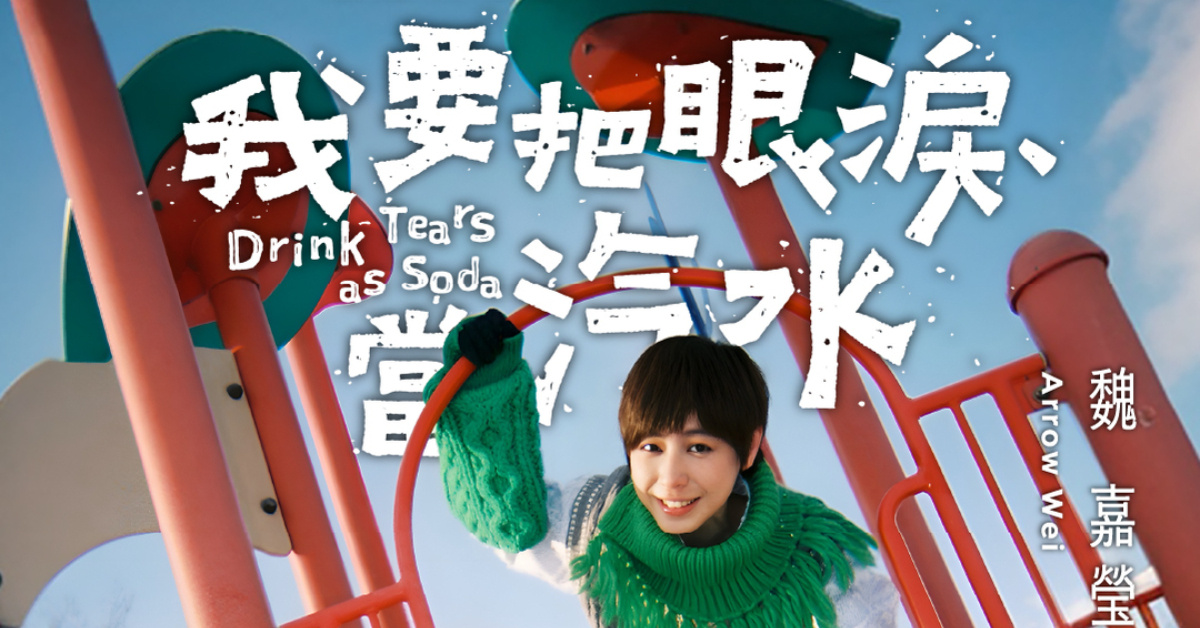 小魏魏嘉瑩《我要把眼淚當汽水》旗艦慶生場 Drink Tears as Soda - 5/14