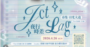 臺師大校園市集演唱會《Jet lag夜行時差》