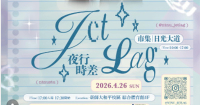 臺師大校園市集演唱會《Jet lag夜行時差》