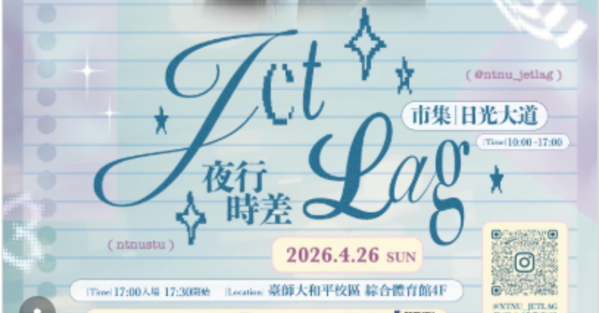 臺師大校園市集演唱會《Jet lag夜行時差》