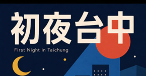初夜台中 #1：討海人 / 縷之光 / SiMBA