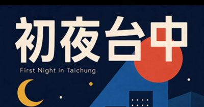 初夜台中 #1：討海人 / 縷之光 / SiMBA