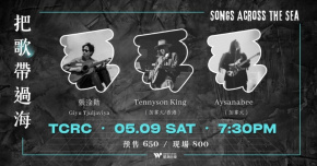 《把歌帶過海》- 張淦勛 Giyu Tjuljaviya x Tennyson King x Aysanabee