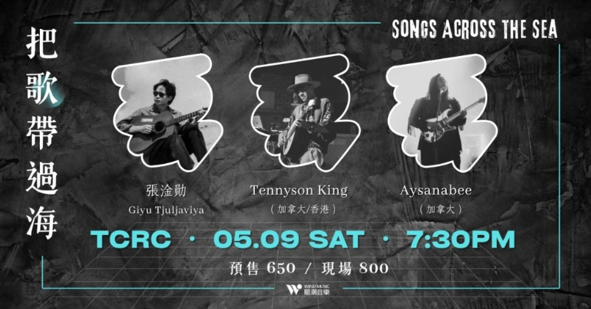 《把歌帶過海》- 張淦勛 Giyu Tjuljaviya x Tennyson King x Aysanabee