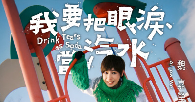 小魏魏嘉瑩《我要把眼淚當汽水》旗艦慶生場 Drink Tears as Soda - 5/15