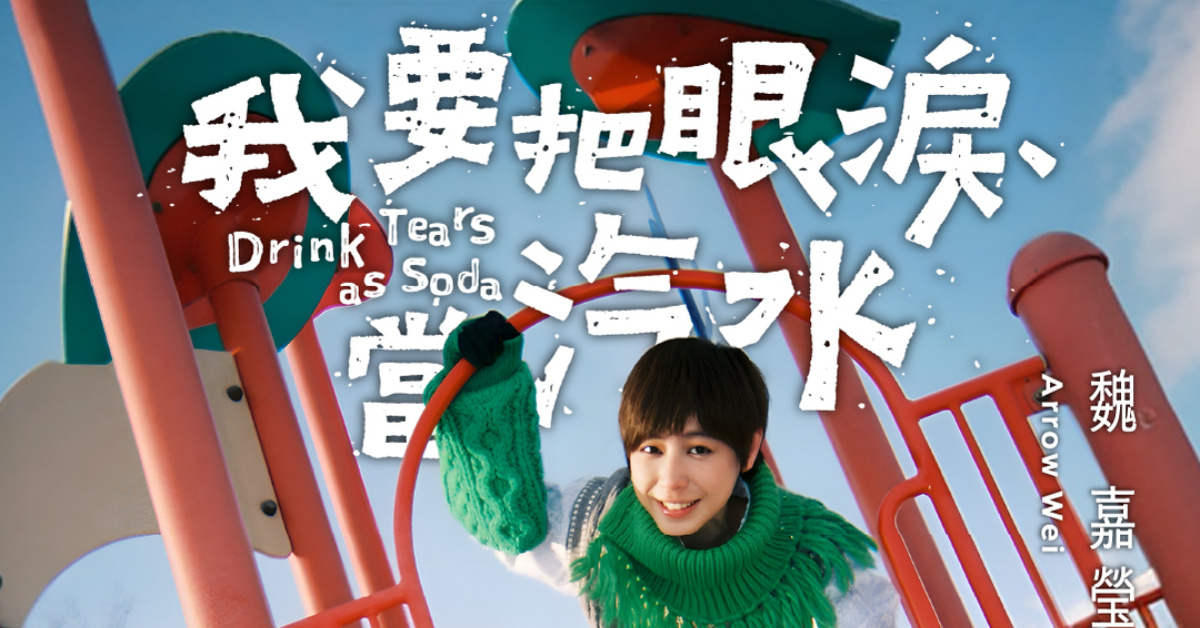 小魏魏嘉瑩《我要把眼淚當汽水》旗艦慶生場 Drink Tears as Soda - 5/15