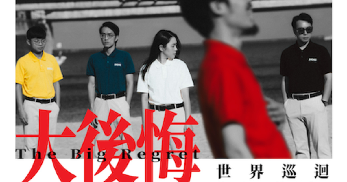 SADOG — 《大後悔》｜世界巡迴 第三站：桃園 ThERE