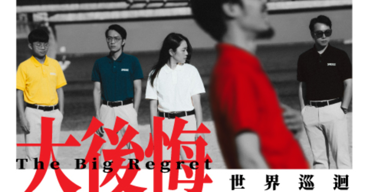 SADOG — 《大後悔》｜世界巡迴 第四站：台中 Legacy Taichung