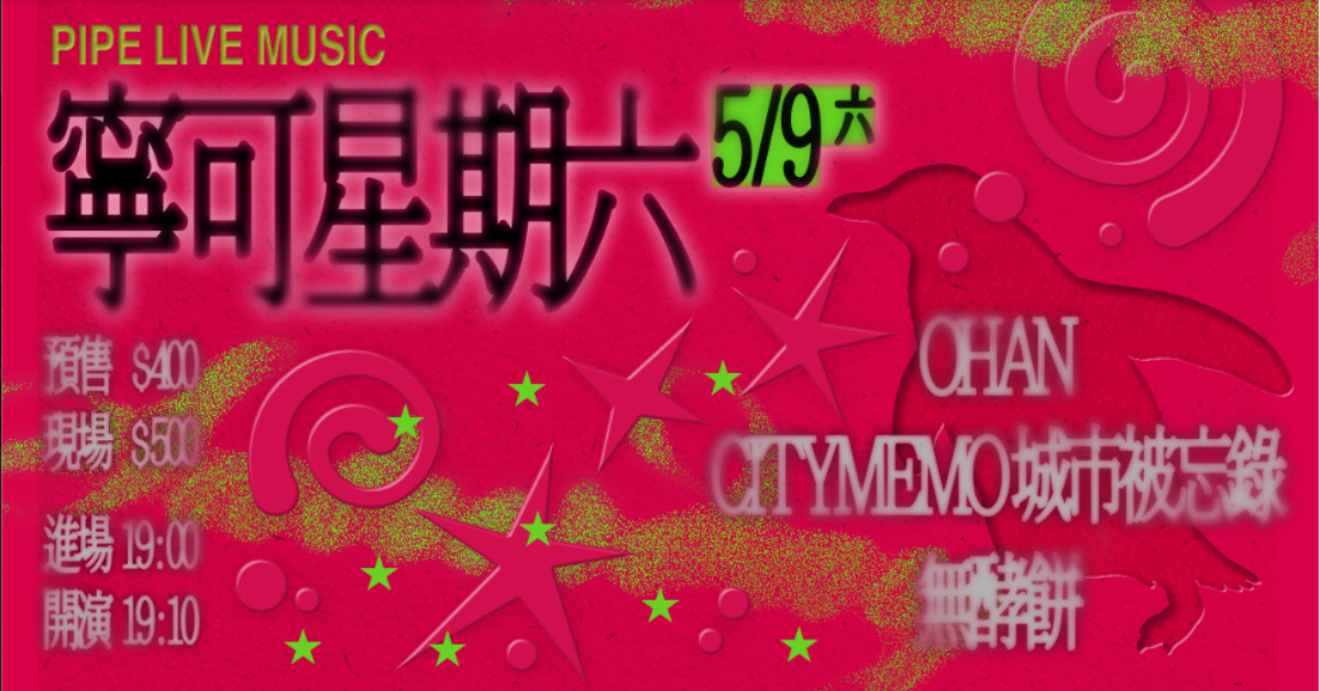 寧可星期六 : OHAN、CITYMEMO 城市被忘錄、無酵餅