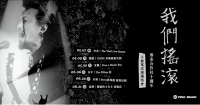 我們搖滾——無妄合作社十週年 不插電巡迴講唱會-桃園