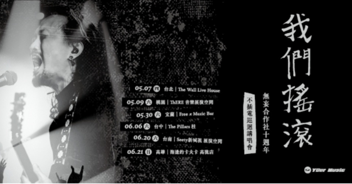 我們搖滾——無妄合作社十週年 不插電巡迴講唱會-桃園