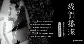 我們搖滾——無妄合作社十週年 不插電巡迴講唱會-台北