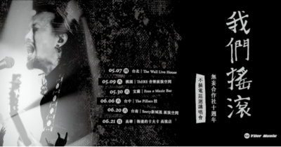 我們搖滾——無妄合作社十週年 不插電巡迴講唱會-台北