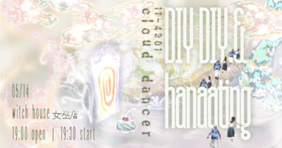 DIY DIY × hanaating《11-4201 cloud dancer》首場專場