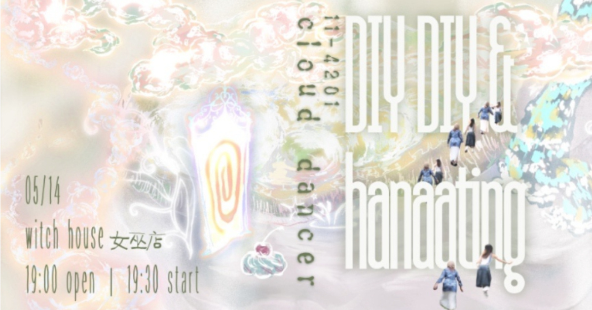 DIY DIY × hanaating《11-4201 cloud dancer》首場專場