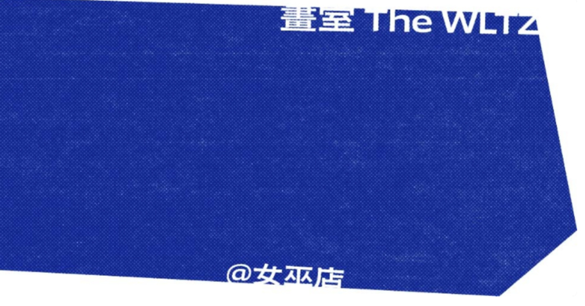 畫室The WLTZ