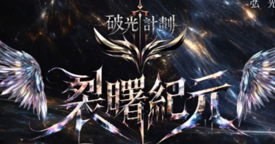 2026《裂曙紀元：破光計畫》校園演唱會