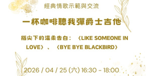 【一杯咖啡聽我彈爵士吉他】經典情歌：從 〈Like Someone in Love〉 聽見爵士的浪漫語彙