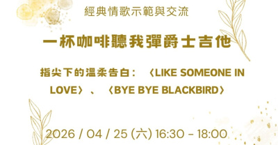 【一杯咖啡聽我彈爵士吉他】經典情歌：從 〈Like Someone in Love〉 聽見爵士的浪漫語彙