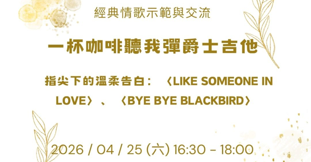 【一杯咖啡聽我彈爵士吉他】經典情歌：從 〈Like Someone in Love〉 聽見爵士的浪漫語彙