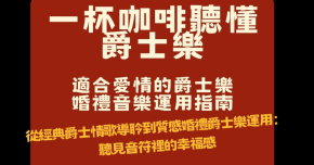 【一杯咖啡爵士樂導聆】愛情特調：經典情歌導聆與婚禮音樂運用指南