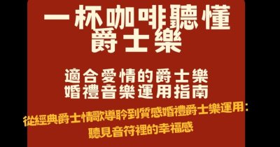 【一杯咖啡爵士樂導聆】愛情特調：經典情歌導聆與婚禮音樂運用指南