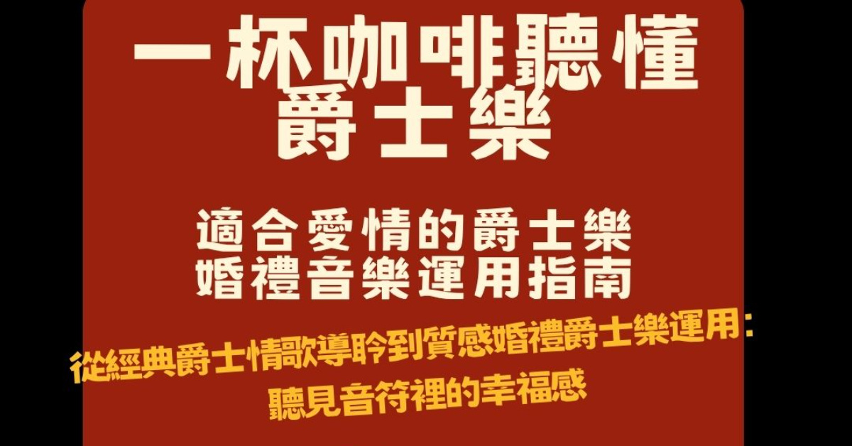 【一杯咖啡爵士樂導聆】愛情特調：經典情歌導聆與婚禮音樂運用指南