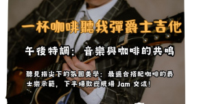 【一杯咖啡聽我彈爵士吉他】午後特調：最適合搭配咖啡的爵士樂示範與交流