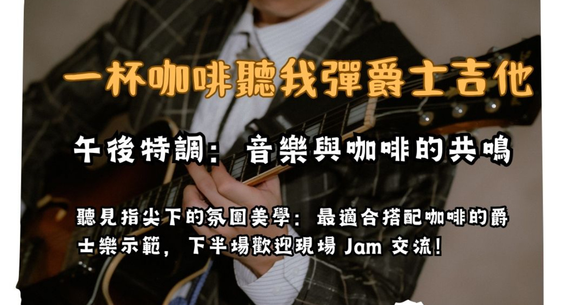 【一杯咖啡聽我彈爵士吉他】午後特調：最適合搭配咖啡的爵士樂示範與交流