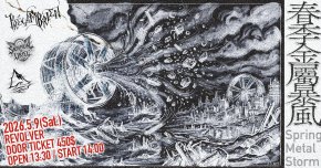 春季金屬暴風 Spring Metal Storm