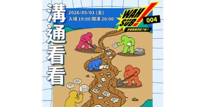 Wah SUB！004 溝通看看；DSPSＸ海豚刑警