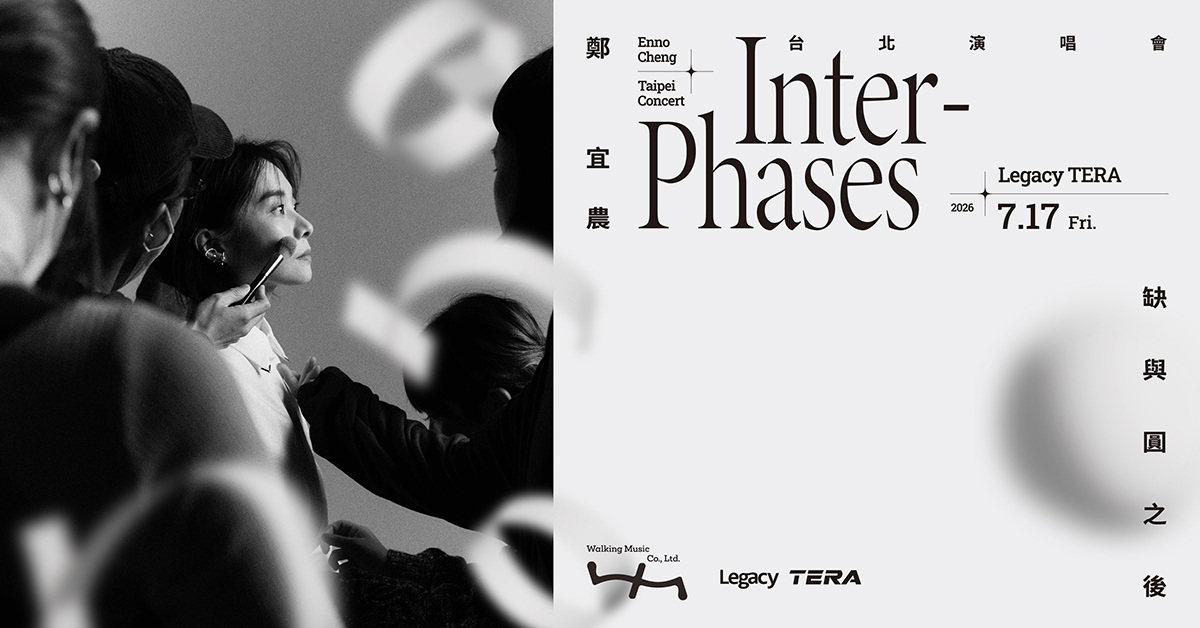 2026 鄭宜農 Enno Cheng《缺與圓之後 Inter-Phases》台北演唱會