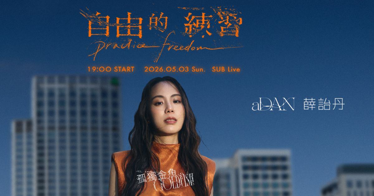 aDAN薛詒丹《孤獨金魚：自由的練習》