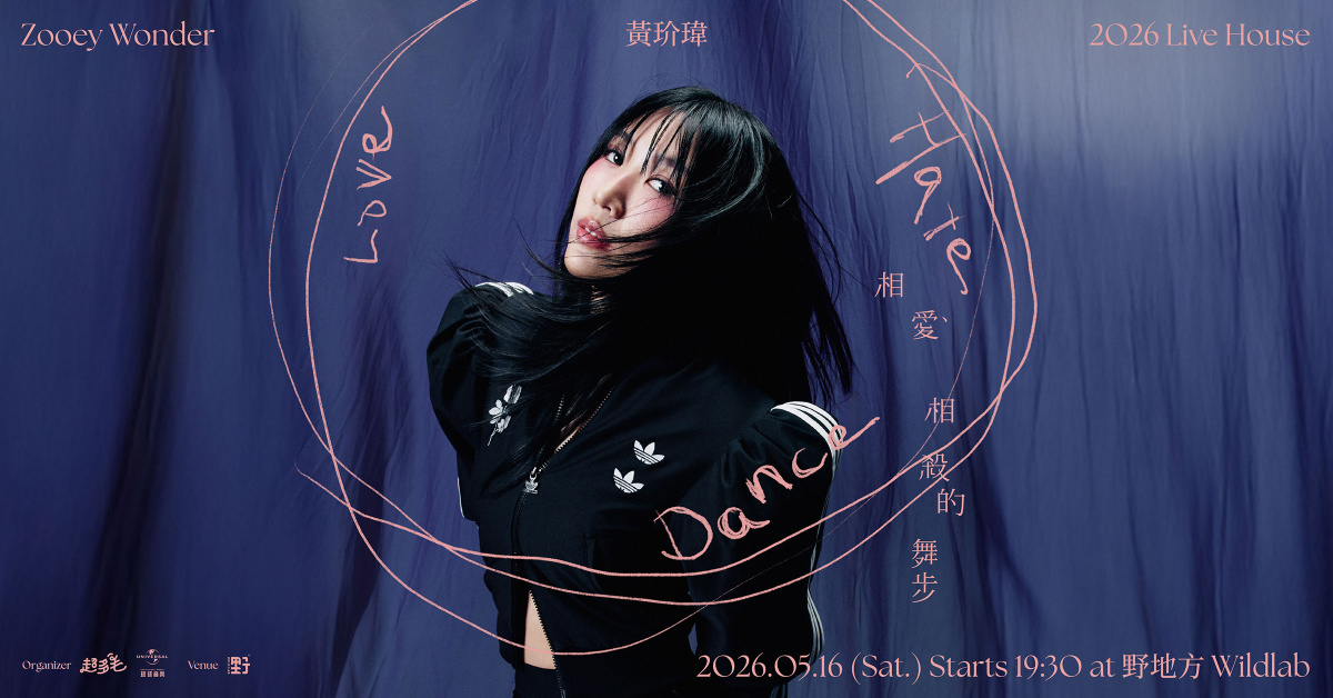 黃玠瑋〈相愛相殺的舞步〉專場